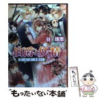 【中古】 伯爵と妖精 白い丘に赤い月満ちて / 谷 瑞恵, 高星 麻子 / 集英社 [文庫]【メール便送料無料】【あす楽対応】