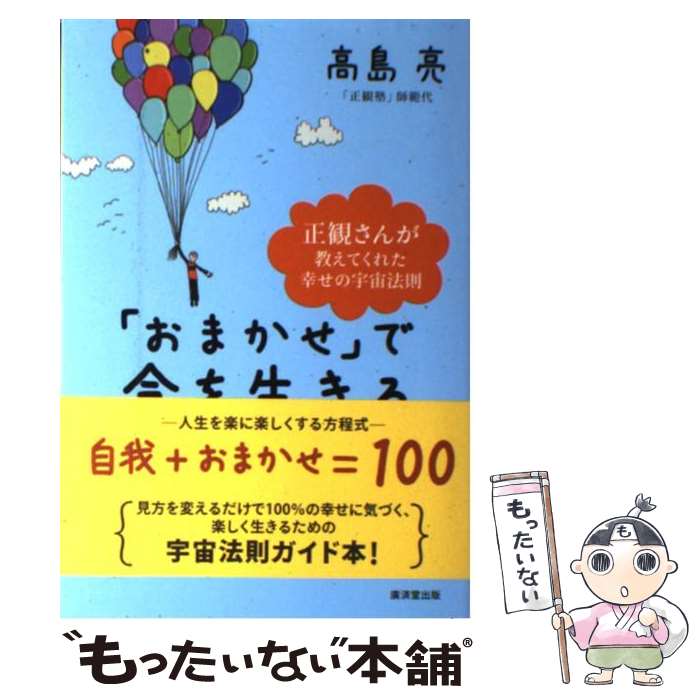 【中古】 「おまかせ」で今を生きる 正観さんが教えてくれた幸せの宇宙法則 / 高島亮 / 廣済堂出版 [単行本（ソフトカバー）]【メール便送料無料】【最短翌日配達対応】のサムネイル