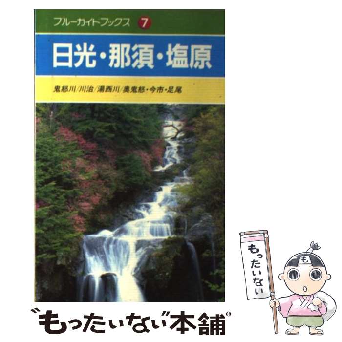 【中古】 日光・那須・塩原 鬼怒川／川治／湯西川／奥鬼怒・今市・足尾 / 毛利 好彰 / 実業之日本社 [単行本]【メール便送料無料】【あす楽対応】