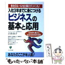 【中古】 入社3年までに身につける「ビジネス」の基本と応用 会社のルールも仕事のダンドリも！ / 古谷 治子 / かんき出版 [単行本]【メール便送料無料】【あす楽対応】