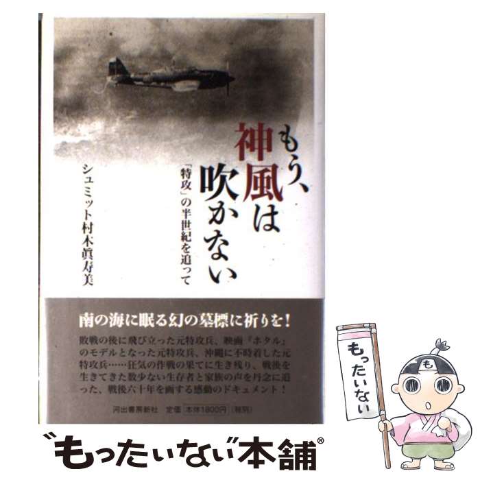 【中古】 もう、神風は吹かない 「特攻」の半世紀を追って / シュミット村木眞寿美 / 河出書房新社 [単行本]【メール便送料無料】【最短翌日配達対応】