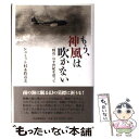 【中古】 もう 神風は吹かない 「特攻」の半世紀を追って / シュミット村木眞寿美 / 河出書房新社 単行本 【メール便送料無料】【あす楽対応】