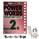 【中古】 Power words SVL標準語彙水準12000準拠 level 2B / アルク語彙プロジェクト / アルク 単行本 【メール便送料無料】【あす楽対応】