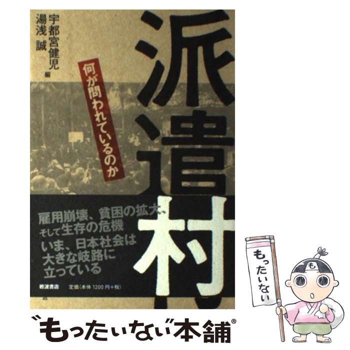 【中古】 派遣村 何が問われているのか / 宇都宮 健児, 