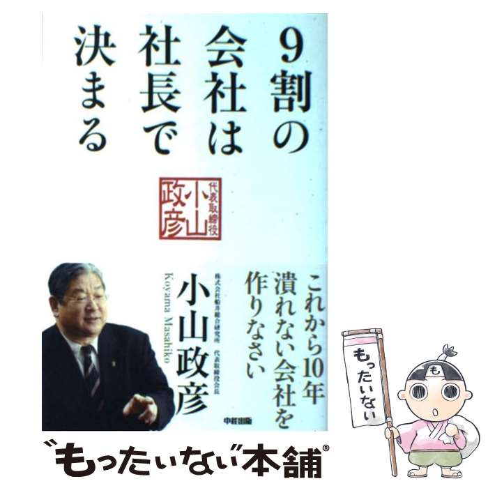 著者：小山 政彦出版社：中経出版サイズ：単行本（ソフトカバー）ISBN-10：480614018XISBN-13：9784806140184■こちらの商品もオススメです ● あたりまえだけどなかなかできない社長のルール / 石野 誠一 / 明日香出版社 [単行本（ソフトカバー）] ● 船井幸雄の人間の研究 / 船井 幸雄 / PHP研究所 [単行本] ● 「好き嫌い」と経営 / 楠木 建 / 東洋経済新報社 [単行本] ● 社長になる人に知っておいてほしいこと / 松下 幸之助, PHP総合研究所 / PHP研究所 [単行本] ■通常24時間以内に出荷可能です。※繁忙期やセール等、ご注文数が多い日につきましては　発送まで48時間かかる場合があります。あらかじめご了承ください。 ■メール便は、1冊から送料無料です。※宅配便の場合、2,500円以上送料無料です。※あす楽ご希望の方は、宅配便をご選択下さい。※「代引き」ご希望の方は宅配便をご選択下さい。※配送番号付きのゆうパケットをご希望の場合は、追跡可能メール便（送料210円）をご選択ください。■ただいま、オリジナルカレンダーをプレゼントしております。■お急ぎの方は「もったいない本舗　お急ぎ便店」をご利用ください。最短翌日配送、手数料298円から■まとめ買いの方は「もったいない本舗　おまとめ店」がお買い得です。■中古品ではございますが、良好なコンディションです。決済は、クレジットカード、代引き等、各種決済方法がご利用可能です。■万が一品質に不備が有った場合は、返金対応。■クリーニング済み。■商品画像に「帯」が付いているものがありますが、中古品のため、実際の商品には付いていない場合がございます。■商品状態の表記につきまして・非常に良い：　　使用されてはいますが、　　非常にきれいな状態です。　　書き込みや線引きはありません。・良い：　　比較的綺麗な状態の商品です。　　ページやカバーに欠品はありません。　　文章を読むのに支障はありません。・可：　　文章が問題なく読める状態の商品です。　　マーカーやペンで書込があることがあります。　　商品の痛みがある場合があります。