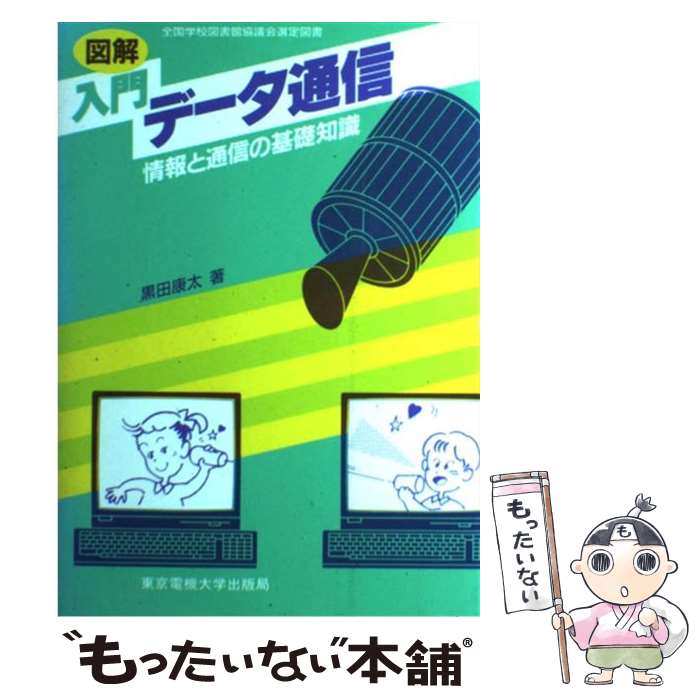 【中古】 図解入門データ通信 情報と通信の基礎知識 / 黒田 康太 / 東京電機大学出版局 [単行本]【メール便送料無料】【あす楽対応】