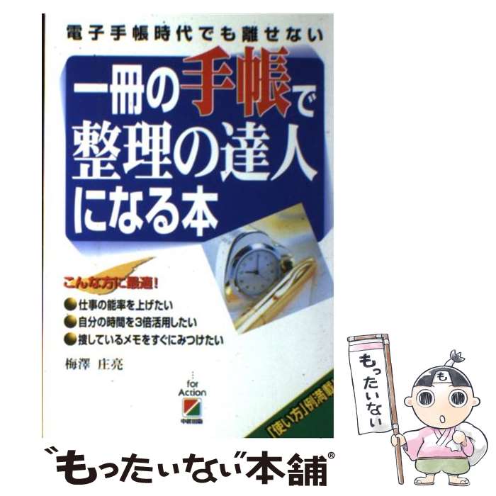 【中古】 一冊の手帳で整理の達人