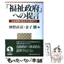 【中古】 「福祉政府」への提言 社会保障の新体系を構想する / 神野 直彦, 金子 勝 / 岩波書店 [単行本]【メール便送料無料】【あす楽対応】