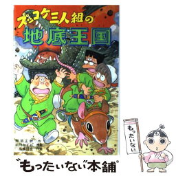 【中古】 ズッコケ三人組の地底王国 / 那須 正幹, 前川 かずお, 高橋 信也, 前川 澄枝 / ポプラ社 [単行本]【メール便送料無料】【あす楽対応】