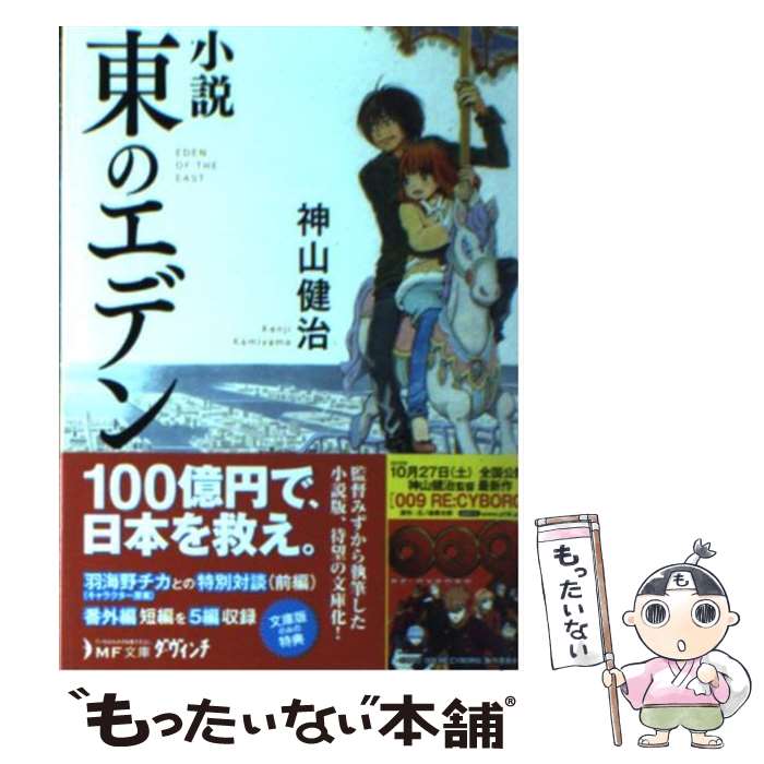 【中古】 小説東のエデン / 神山健治 / メディアファクトリー [文庫]【メール便送料無料】【あす楽対応】