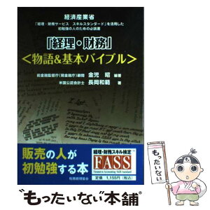 【中古】 『経理・財務』〈物語＆基本バイブル〉 経済産業省「経理・財務サービススキルスタンダード」 / 金児 昭, 長岡 和範 / 税務経理協会 [単行本]【メール便送料無料】【あす楽対応】