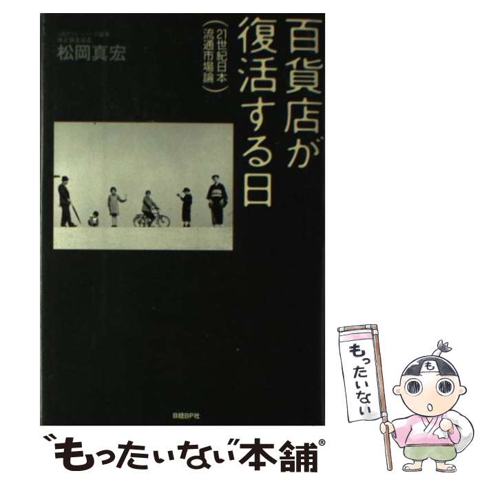 【中古】 百貨店が復活する日 21世紀日本流通市場論 / 松岡 真宏 / 日経BP [単行本]【メール便送料無料..