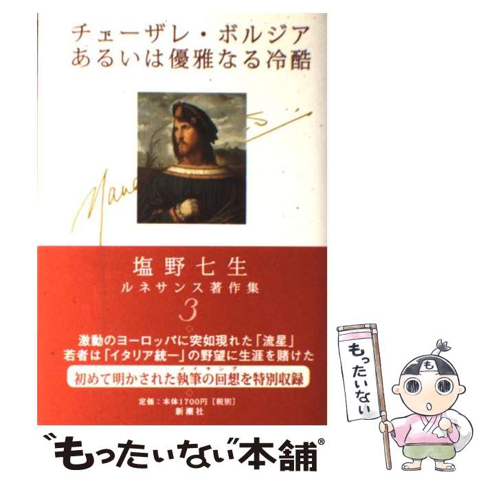 【中古】 塩野七生ルネサンス著作集 3 / 塩野 七生 / 新潮社 単行本 【メール便送料無料】【あす楽対応】