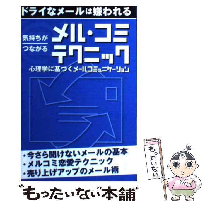 【中古】 気持ちがつながるメル・コミテクニック ドライナメールは嫌われる/レジェンドエンタープライズ 新書 / アクタスソリューション / ア [新書]【メール便送料無料】【あす楽対応】