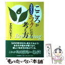 【中古】 こころがものすごくラクになる考え方 / すがの たいぞう / 毎日新聞出版 単行本 【メール便送料無料】【あす楽対応】