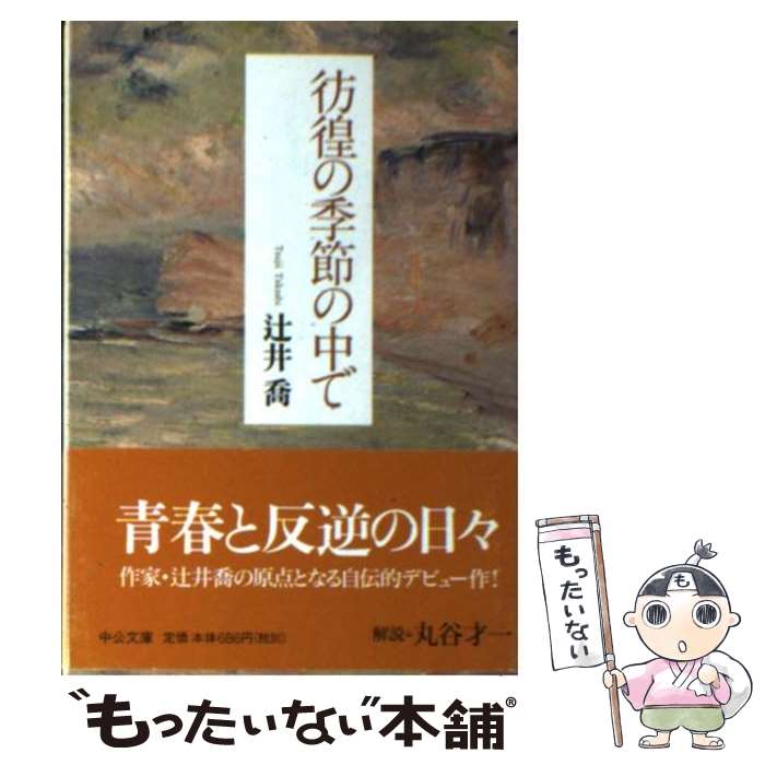 【中古】 彷徨の季節の中で / 辻井　喬 / 中央公論新社 [文庫]【メール便送料無料】【あす楽対応】