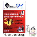 【中古】 転ばぬ先のツイ The birth cry of shocking / 孫崎 享 / メディア パル 単行本 【メール便送料無料】【あす楽対応】