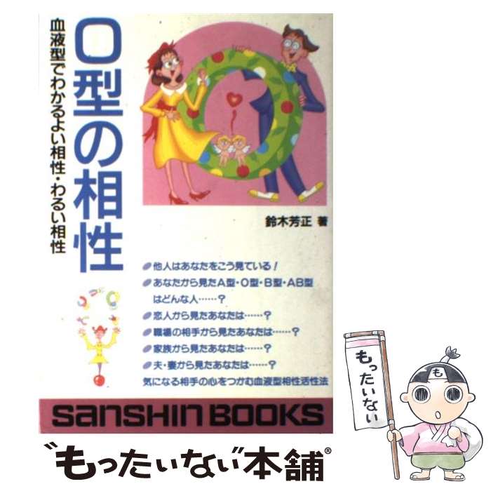 【中古】 O型の相性 / 鈴木 芳正 / 産心社 [単行本]【メール便送料無料】【あす楽対応】