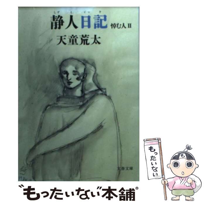 【中古】 静人日記 悼む人2 / 天童 荒太 / 文藝春秋 