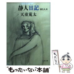 【中古】 静人日記 悼む人2 / 天童 荒太 / 文藝春秋 [文庫]【メール便送料無料】【あす楽対応】