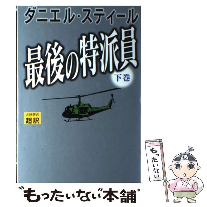  最後の特派員 下 / ダニエル スティール, Danielle Steel, 天馬 龍行 / アカデミー出版 