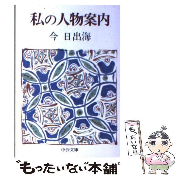 【中古】 私の人物案内 改版 / 今 日出海 / 中央公論新社 [文庫]【メール便送料無料】【あす楽対応】