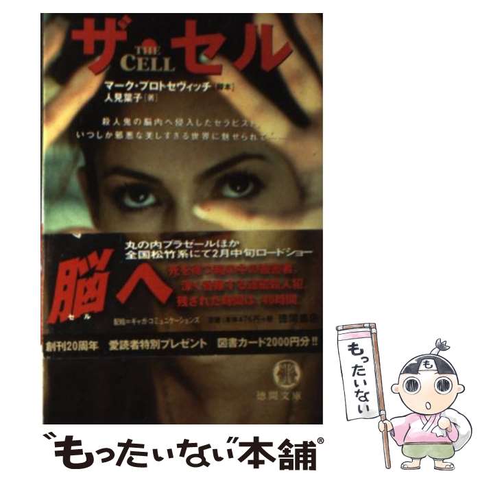 【中古】 ザ・セル / マーク プロトセヴィッチ, 人見 葉子 / 徳間書店 [文庫]【メール便送料無料】【最短翌日配達対応】