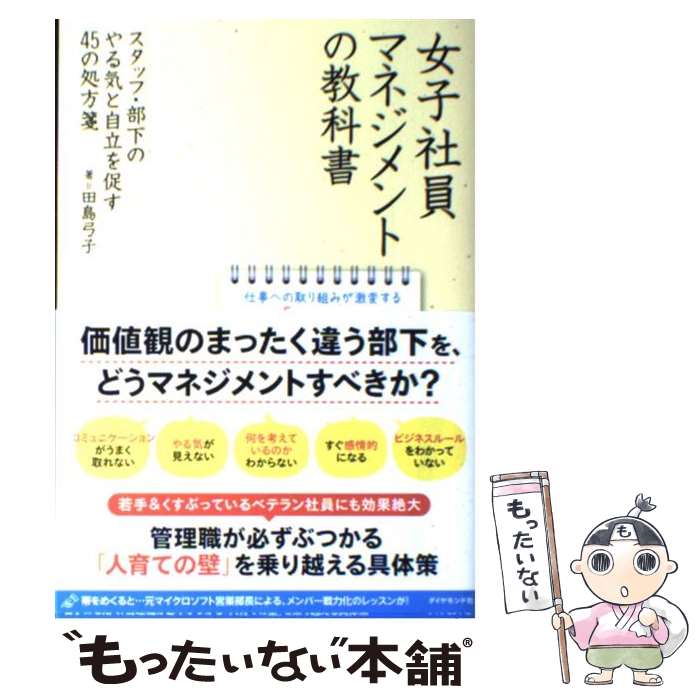 【中古】 女子社員マネジメントの教科書 スタッフ 部下のやる気と自立を促す45の処方箋 / 田島 弓子 / ダイヤモンド社 単行本（ソフトカバー） 【メール便送料無料】【あす楽対応】