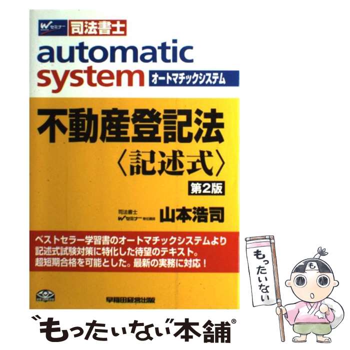 【中古】 オートマチックシステム不動産登記法〈記述式〉 / 