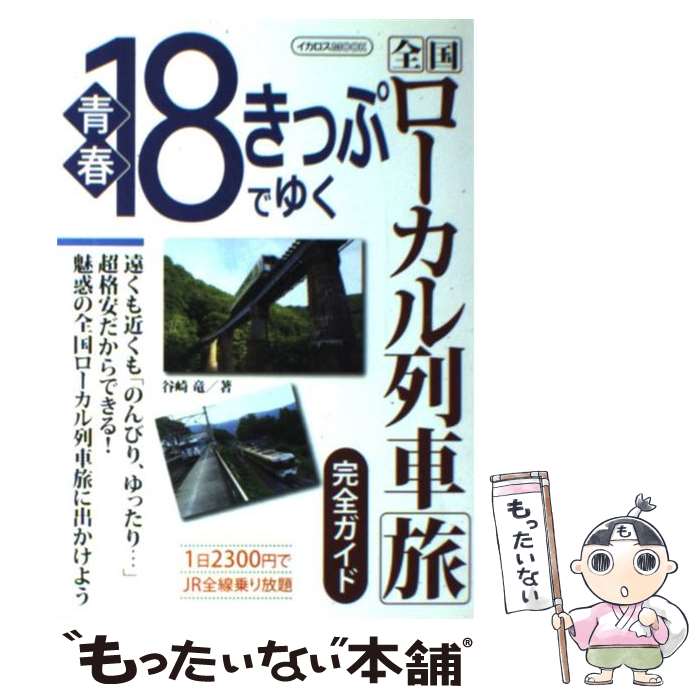 【中古】 青春18きっぷでゆく全国ローカル列車旅完全ガイド / 谷崎 竜 / イカロス出版 ムック 【メール便送料無料】【最短翌日配達対応】