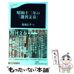 【中古】 昭和十二年の「週刊文春」 / 菊池 信平 / 文藝春秋 [新書]【メール便送料無料】【あす楽対応】