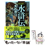 【中古】 水滸伝丸わかり 痛快無比の面白さ！空前絶後のド迫力！ / JUKE 弘井, 横山 光輝 / 実業之日本社 [新書]【メール便送料無料】【あす楽対応】