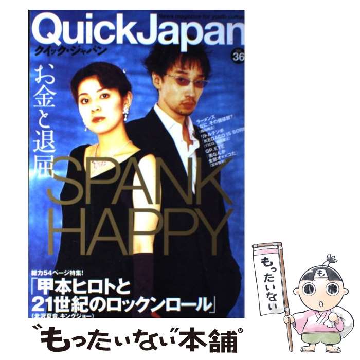 【中古】 クイックジャパン（36） / 太田出版 / 太田出版 [単行本]【メール便送料無料】【最短翌日配達対応】