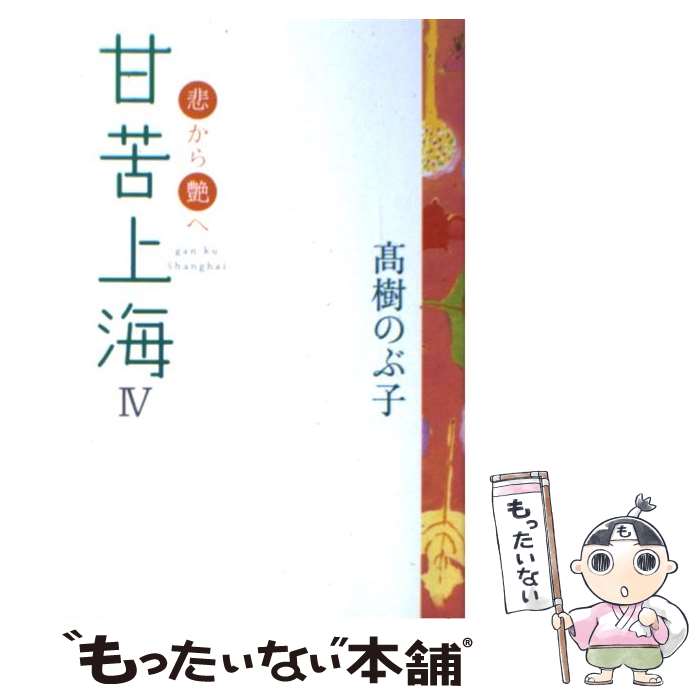 【中古】 甘苦上海（4） / 高樹 のぶ子 / 日本経済新聞出版 [単行本（ソフトカバー）]【メール便送料無料】【最短翌日配達対応】