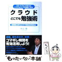 【中古】 クラウドどこでも勉強術 スマートフォンがあれば、いつでもどこでも勉強できる / 村上　崇 / 日本能率協会マネジメントセンター [単行本]【メール便送料無料】【あす楽対応】