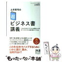 【中古】 土井英司の「超」ビジネス書講義 これからの