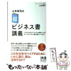 【中古】 土井英司の「超」ビジネス書講義 これからのビジネスに必要なことはすべてビジネス書が / 土井 英司 / ディスカヴァー・トゥエンティ [新書]【メール便送料無料】【あす楽対応】