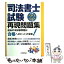 【中古】 司法書士試験再現問題集 平成22年版 / 住宅新報社 / 住宅新報出版 [単行本]【メール便送料無料】【あす楽対応】