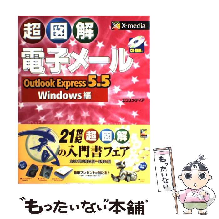 【中古】 超図解電子メールOutlook　Express　5．5／Windows編 / エクスメディア / エクスメディア [単行本]【メール便送料無料】【あす楽対応】