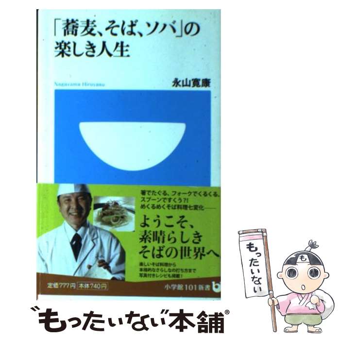 【中古】 「蕎麦、そば、ソバ」の楽しき人生 / 永山 寛康,