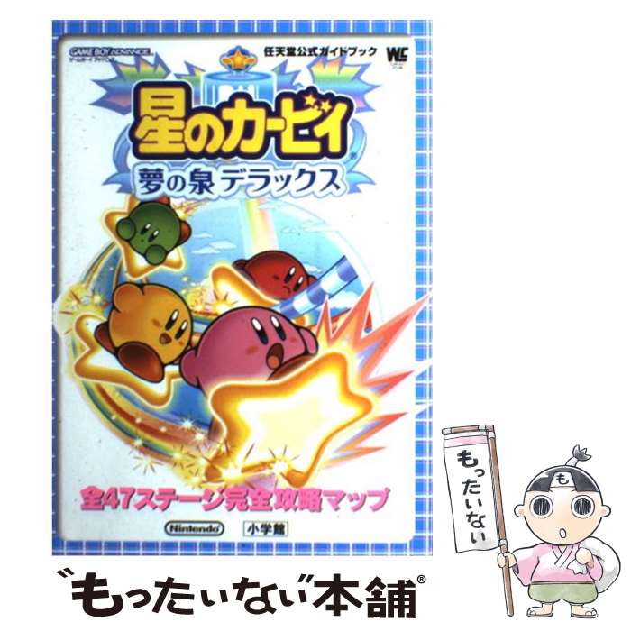 【中古】 星のカービィ夢の泉デラックス 任天堂公式ガイドブック　ゲームボーイアドバンス / 小学館 / 小学館 [ムック]【メール便送料無料】【最短翌日配達対応】