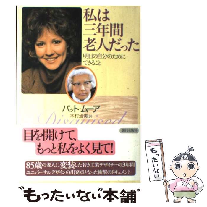 【中古】 私は三年間老人だった 明日の自分のためにできること / パット・ムーア, 木村 治美 / 朝日出版社 [単行本]【メール便送料無料】【あす楽対応】