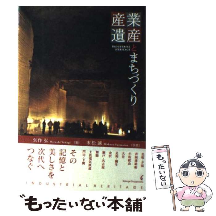 【中古】 産業遺産とまちづくり / 矢作 弘 / 学芸出版社 [単行本]【メール便送料無料】【最短翌日配達..