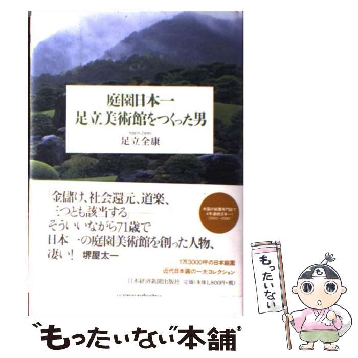 【中古】 庭園日本一足立美術館をつくった男 / 足立 全康 / 日経BPマーケティング(日本経済新聞出版 [単行本]【メール便送料無料】【あす楽対応】