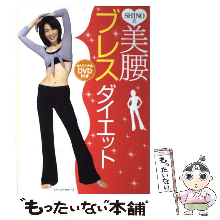 【中古】 SHINO式美腰ブレスダイエット / SHINO / ベストセラーズ [単行本]【メール便送料無料】【最短..
