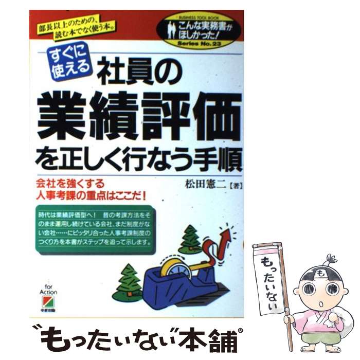 【中古】 社員の業績評価を正しく行なう手順 すぐに使える / 松田 憲二 / KADOKAWA(中経出版) [単行本]【メール便送料無料】【あす楽対応】