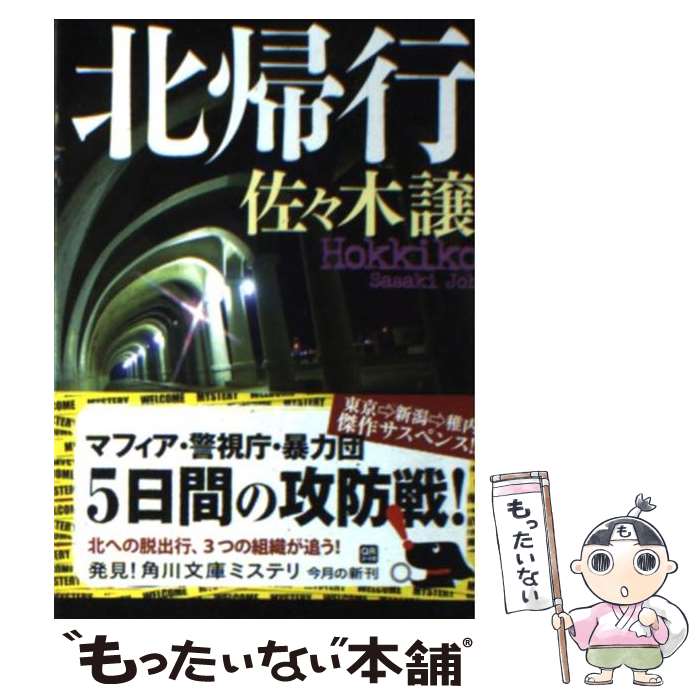 【中古】 北帰行 / 佐々木 譲 / 角川書店(角川グループパブリッシング) [文庫]【メール便送料無料】【あす楽対応】