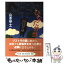 【中古】 ひなた弁当 / 山本 甲士 / 中央公論新社 [文庫]【メール便送料無料】【あす楽対応】