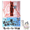 【中古】 日本国憲法 / バラエティ アートワークス / イースト プレス 文庫 【メール便送料無料】【あす楽対応】