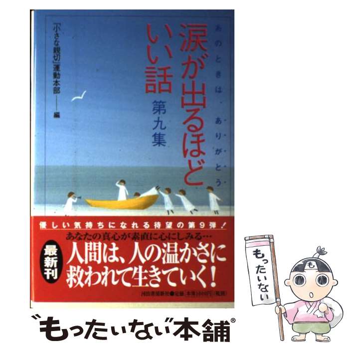【中古】 涙が出るほどいい話 あのときは、ありがとう 第9集 / 「小さな親切」運動本部 / 河出書房新社 [単行本]【メール便送料無料】【最短翌日配達対応】